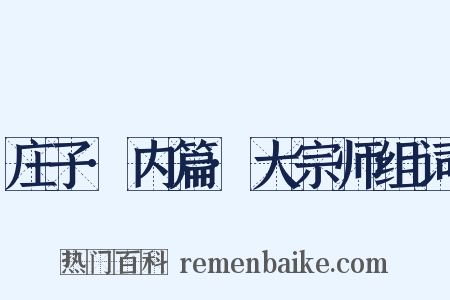 庄子·内篇·大宗师组词是什么意思的图片